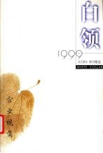 白领：1999 上