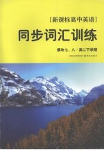 [新课标高中英语]同步词汇训练 模块七、八·高二下学期