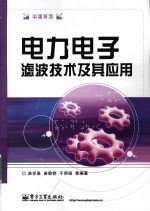 电力电子滤波技术及其应用