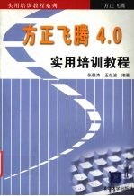 方正飞腾4.0实用培训教程