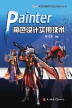 Painter角色设计实用技术