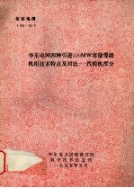 华东电网四种引进300MW容量等级机组技术特点及对比：汽轮机部分