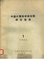 中国计量科学研究院研究报告  （一）  1985年