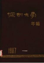 深圳大学年报 1987