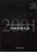 中国印刷年鉴  2001