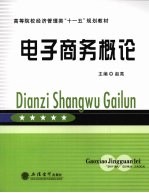 电子商务概论