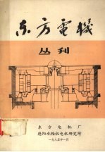 国外水轮发电机总体布置图册 第一分册 常规水轮发电机