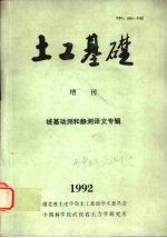 土工基础 增刊 桩基动测和静测译文专辑 1992