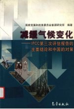 减缓气候变化 IPCC第三次评估报告的主要结论和中国的对策