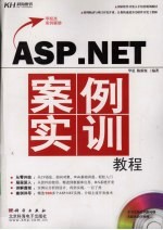 ASP.NET案例实训教程