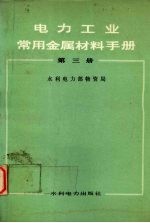 电力工业常用金属材料手册 第3册