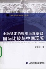 金融稳定的微观治理基础：国际比较与中国现实