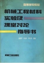 机械工程材料实验及课堂讨论指导书