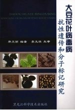 大豆花叶病毒病抗性遗传和分子标记研究