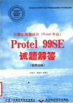 计算机辅助设计 Protel平台 Protel 99SE试题解答 绘图员级