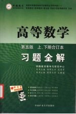 高等数学同步辅导及习题全解  第5版