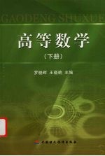 高等数学  下