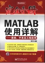 MATLAB 使用详解 基础、开发及工程应用