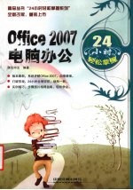 Office 2007电脑办公24小时轻松掌握