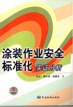 涂装作业安全标准化实证分析