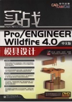 实战Pro/ENGINEERWildfirE4.0中文版模具设计