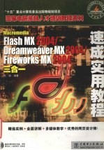 Macromedia Flash MX 2004/Dreamweaver MX2004/Fireworks MX2004三合一速成实用教程