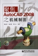 聚焦AutoCAD 2008之机械制图