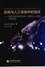 自然与人工系统中的适应  理论分析及其在生物、控制和人工智能中的应用