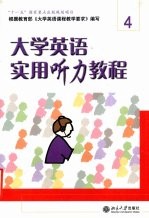 大学英语实用听力教程 4