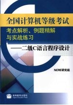 全国计算机等级考试考点解析、例题精解与实战练习 二级C语言程序设计