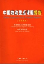 中国物流重点课题报告2008