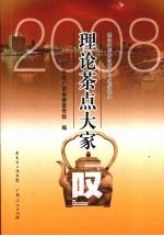 2008理论茶点大家叹