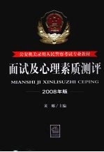 面试及心理素质测评  2008年版