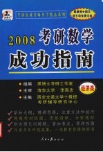 2007年硕士研究生入学考试 考研数学成功指南 预测版·经典版 经济类