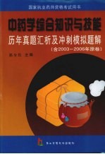 中药学综合知识与技能历年真题汇析及冲刺模拟题解