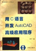 用C语言开发AutoCAD高级应用程序