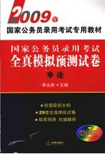 国家公务员录用考试全真模拟预测试卷 申论