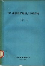 PC机常用汇编语言子程序库