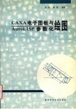 CAXA电子图板与AutoLISP参数化绘图