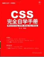 CSS完全自学手册