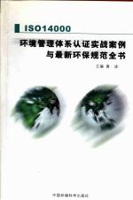 ISO14000环境管理体系认证实战案例与最新环境规范全书 第4卷