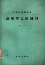 中国地质科学院地质研究所所刊 第14号