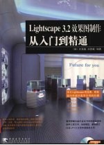 Lightscape 3.2效果图制作从入门到精通