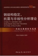 钢结构稳定、抗震与非线性分析理论  沈祖炎教授论文选集