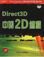 Direct 3D中的2D编程