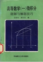 高等数学 1 微积分题解与解题技巧