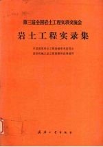 第三届全国岩土工程实录交流会岩土工程实录集