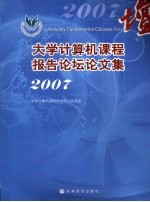 大学计算机课程报告论坛论文集 2007