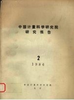 中国计量科学研究院研究报告  （二）  1986年