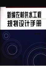 新编农村供水工程规划设计手册  第4卷